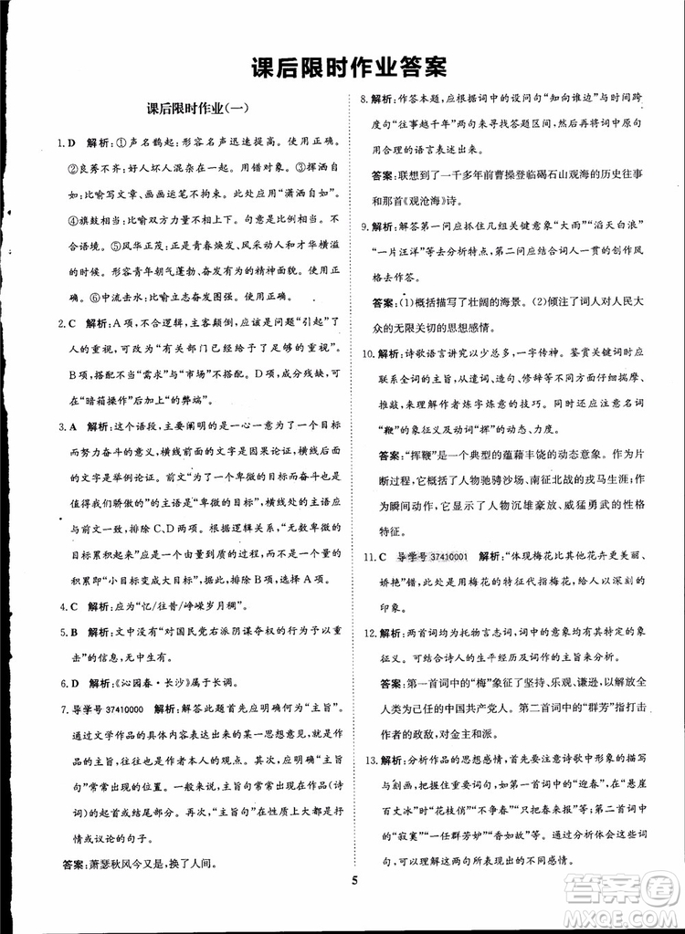 2018年?duì)钤獦騼?yōu)質(zhì)課堂高中語(yǔ)文必修1人教版參考答案
