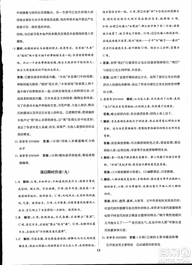 2018年?duì)钤獦騼?yōu)質(zhì)課堂高中語(yǔ)文必修1人教版參考答案