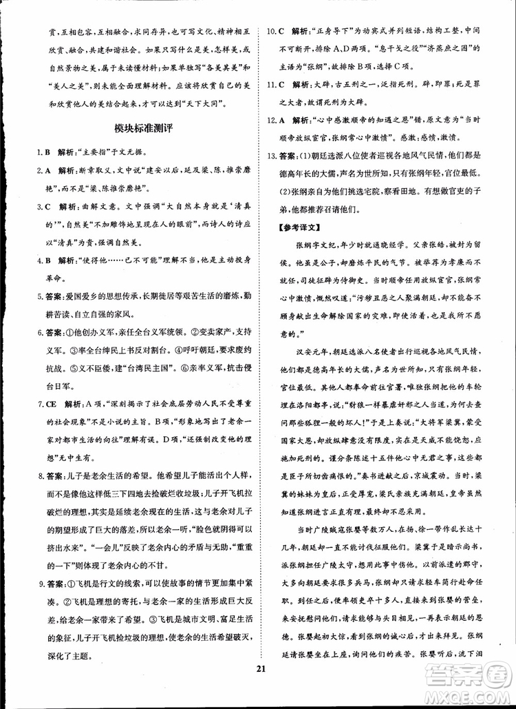 2018年?duì)钤獦騼?yōu)質(zhì)課堂高中語(yǔ)文必修1人教版參考答案