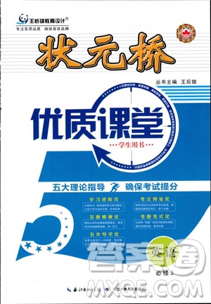 2018年王后雄設(shè)計狀元橋優(yōu)質(zhì)課堂高中英語必修5人教版參考答案