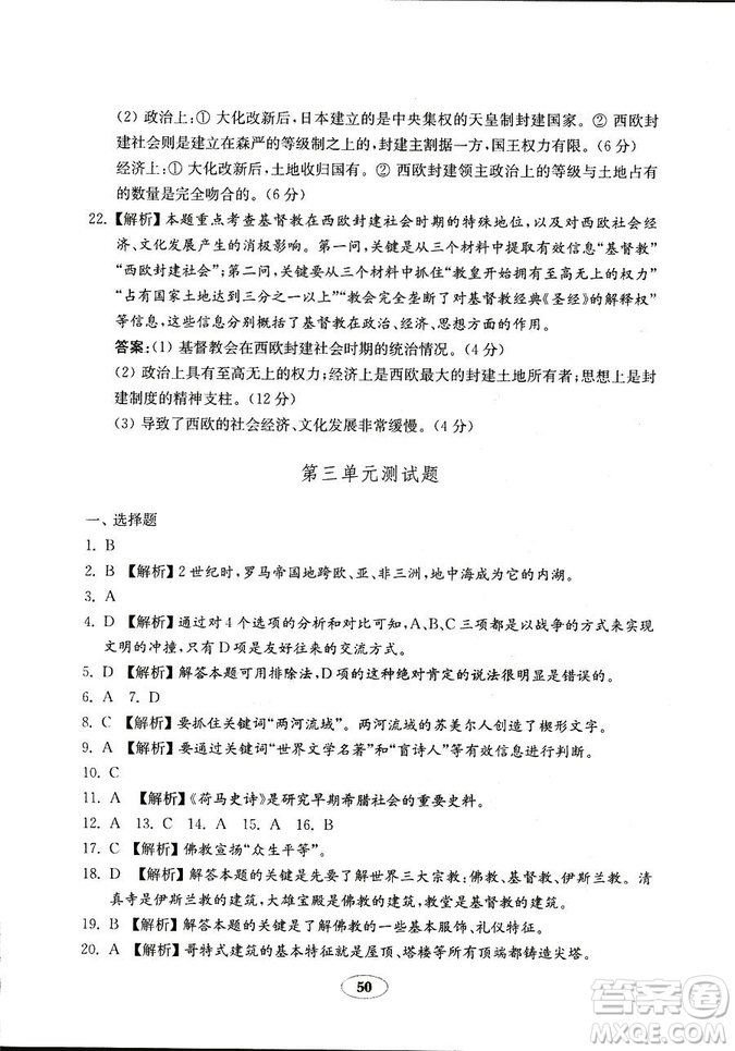魯教版2018秋金鑰匙試卷五四制歷史八年級(jí)上冊(cè)9787532873586參考答案