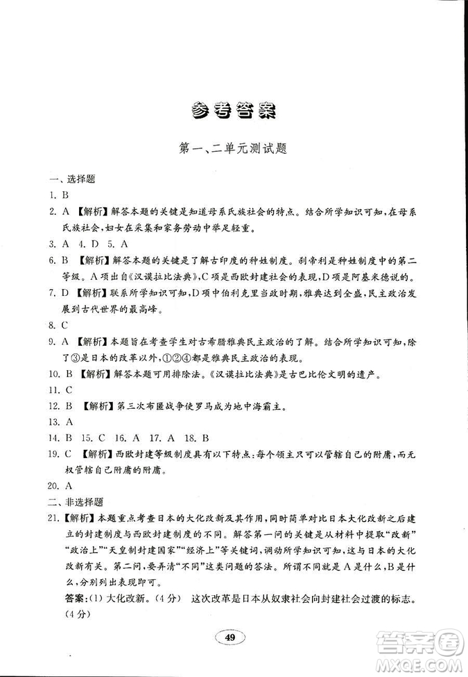 魯教版2018秋金鑰匙試卷五四制歷史八年級(jí)上冊(cè)9787532873586參考答案