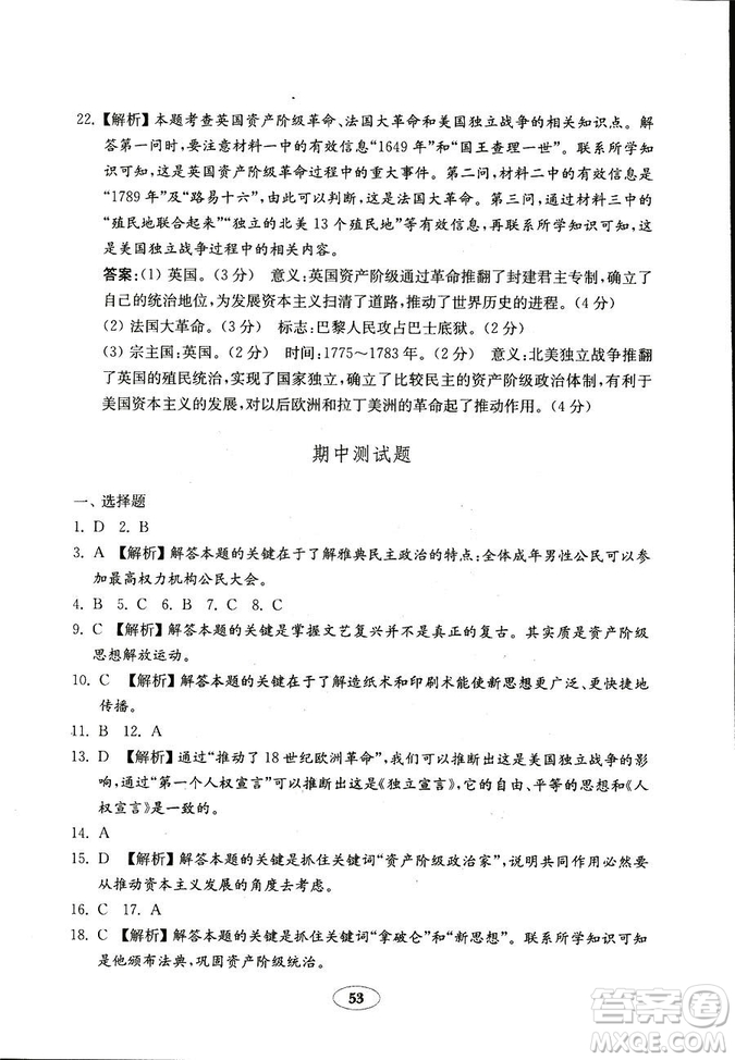 魯教版2018秋金鑰匙試卷五四制歷史八年級(jí)上冊(cè)9787532873586參考答案