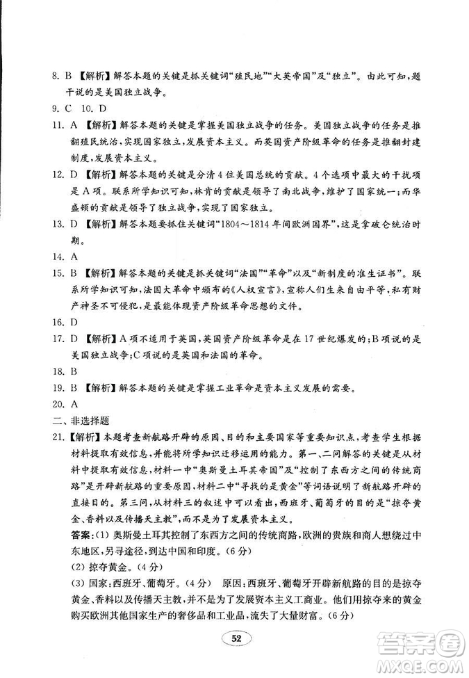 魯教版2018秋金鑰匙試卷五四制歷史八年級(jí)上冊(cè)9787532873586參考答案