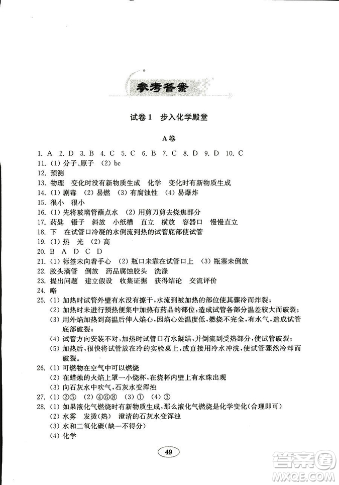  9787532873425化學(xué)八年級(jí)上冊(cè)魯教版五四制金鑰匙試卷2018秋答案