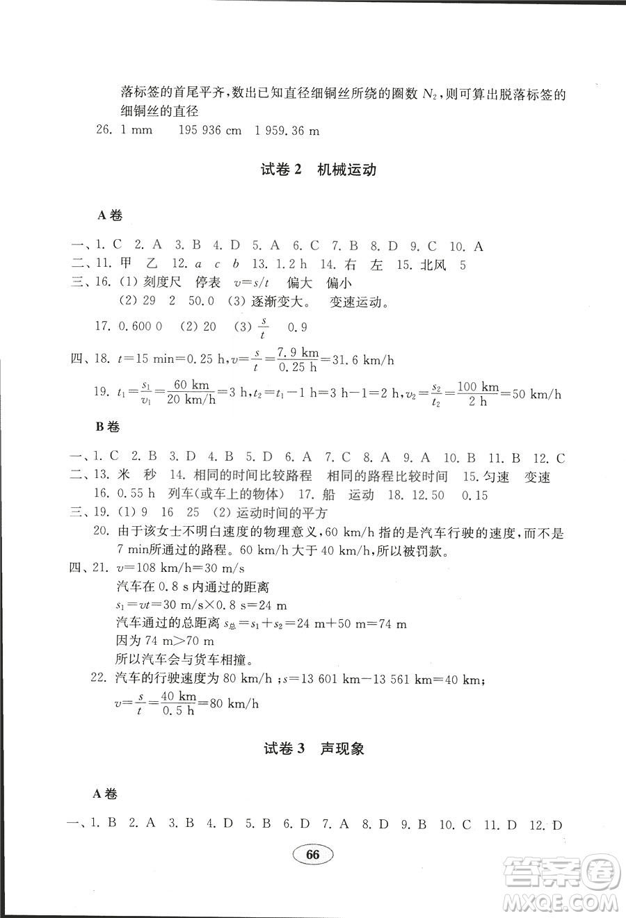 魯科版五四制2018秋金鑰匙試卷物理八年級(jí)上冊(cè)9787532873333參考答案