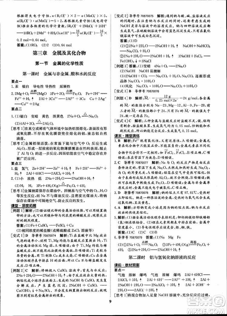 王后雄設(shè)計(jì)2018版狀元橋優(yōu)質(zhì)課堂高中化學(xué)必修1人教版參考答案