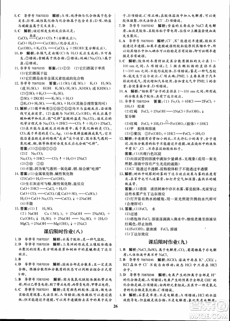 王后雄設(shè)計(jì)2018版狀元橋優(yōu)質(zhì)課堂高中化學(xué)必修1人教版參考答案