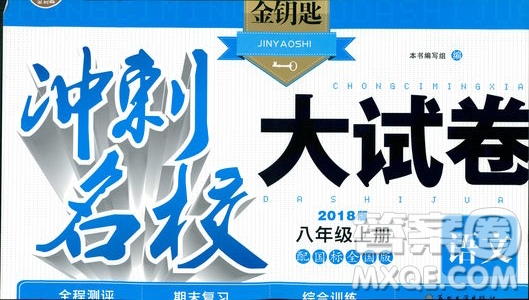 國標(biāo)全國版2018秋正版金鑰匙沖刺名校大試卷9787567225022八年級語文上答案