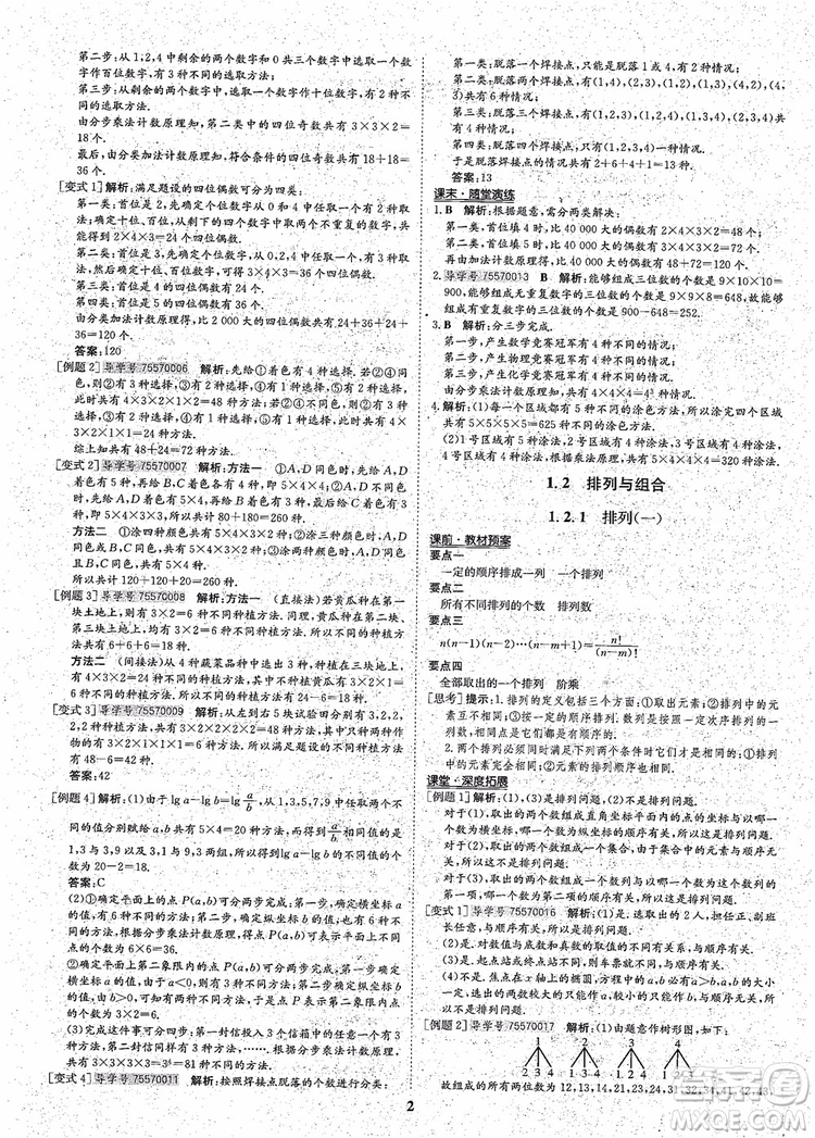 2018年?duì)钤獦騼?yōu)質(zhì)課堂高中數(shù)學(xué)選修2-3人教版參考答案