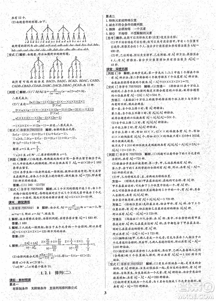 2018年?duì)钤獦騼?yōu)質(zhì)課堂高中數(shù)學(xué)選修2-3人教版參考答案