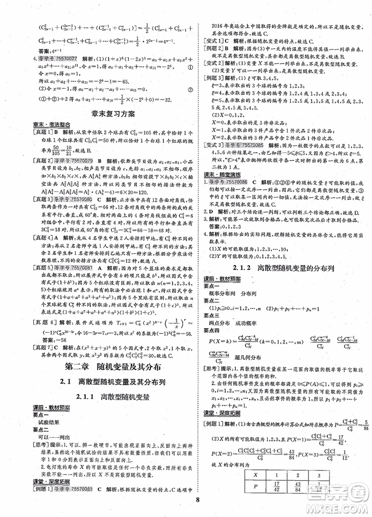 2018年?duì)钤獦騼?yōu)質(zhì)課堂高中數(shù)學(xué)選修2-3人教版參考答案