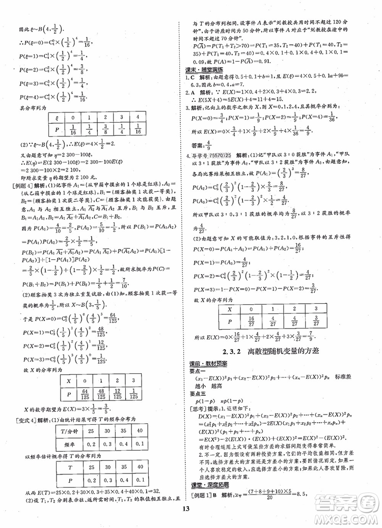 2018年?duì)钤獦騼?yōu)質(zhì)課堂高中數(shù)學(xué)選修2-3人教版參考答案