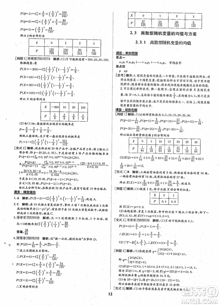 2018年?duì)钤獦騼?yōu)質(zhì)課堂高中數(shù)學(xué)選修2-3人教版參考答案