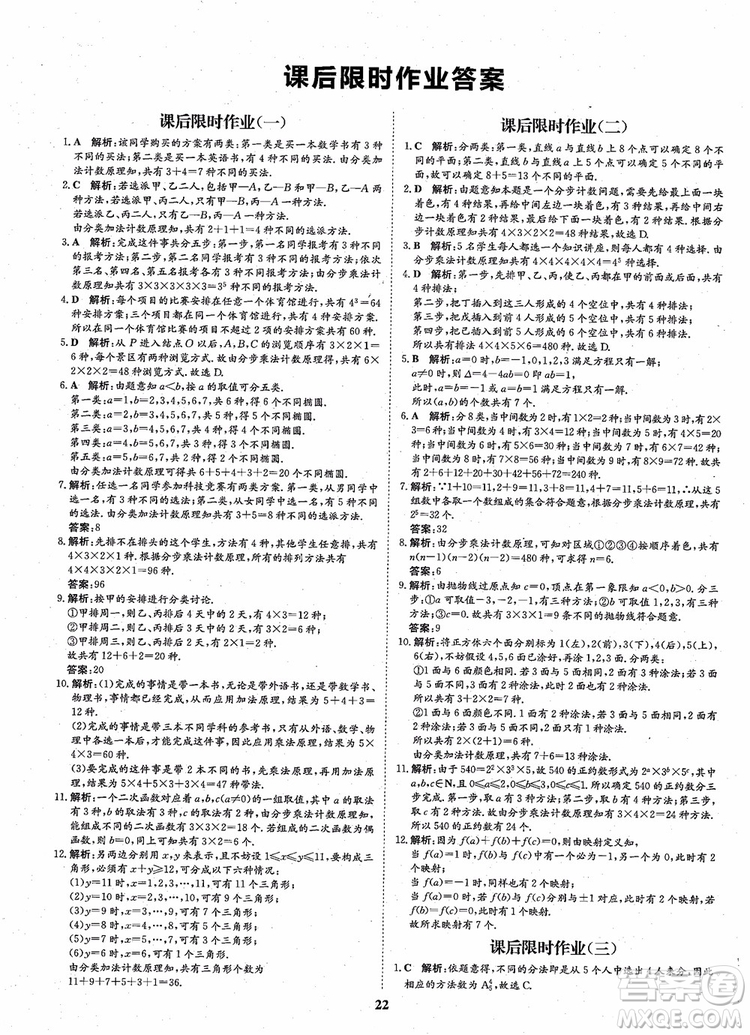 2018年?duì)钤獦騼?yōu)質(zhì)課堂高中數(shù)學(xué)選修2-3人教版參考答案