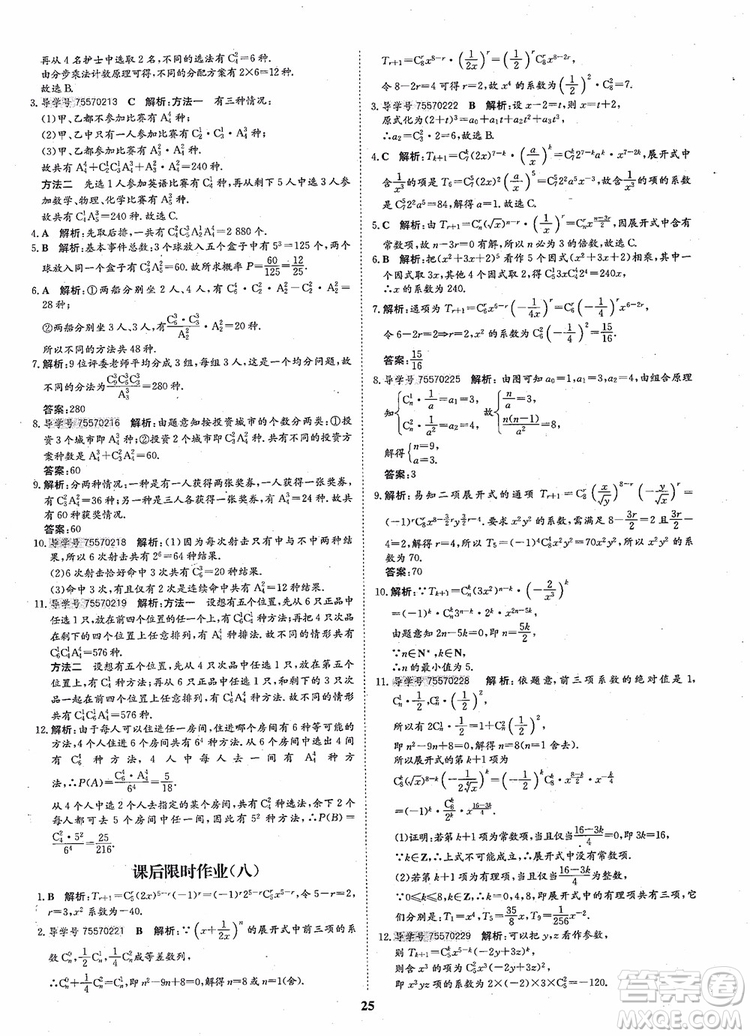 2018年?duì)钤獦騼?yōu)質(zhì)課堂高中數(shù)學(xué)選修2-3人教版參考答案