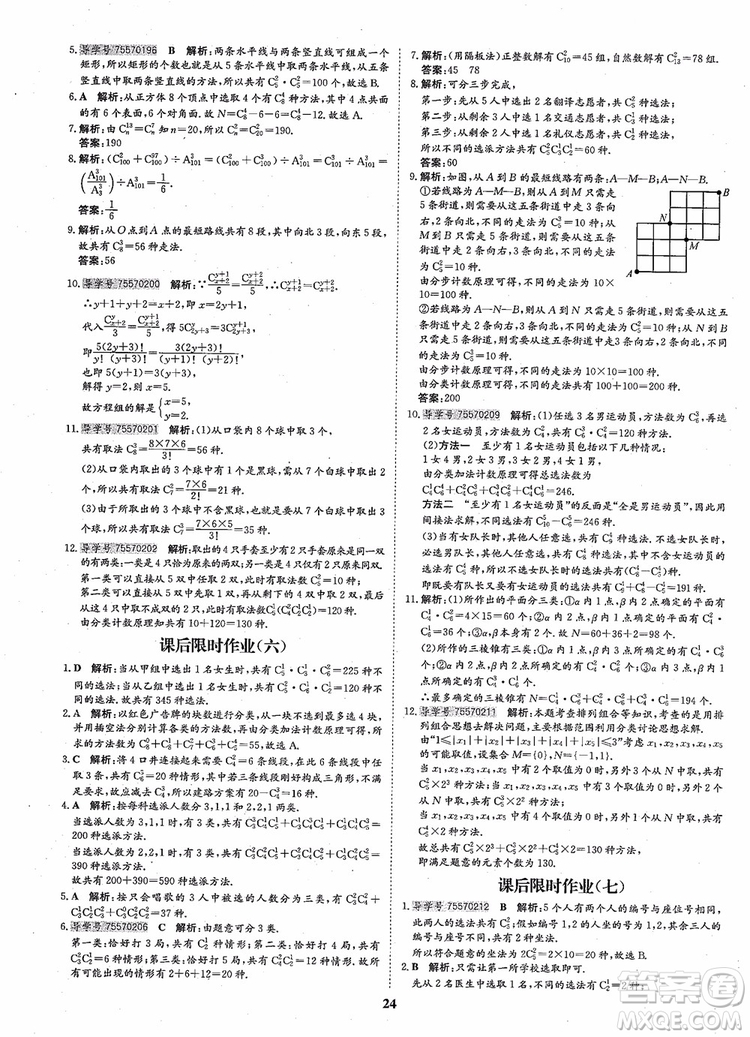 2018年?duì)钤獦騼?yōu)質(zhì)課堂高中數(shù)學(xué)選修2-3人教版參考答案