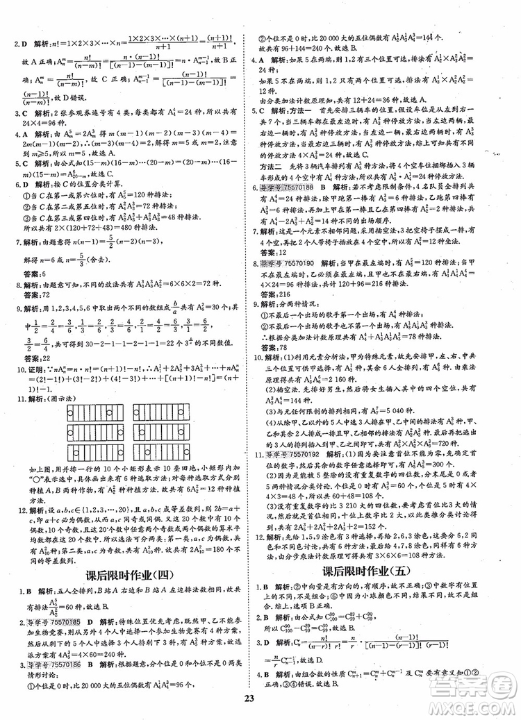 2018年?duì)钤獦騼?yōu)質(zhì)課堂高中數(shù)學(xué)選修2-3人教版參考答案