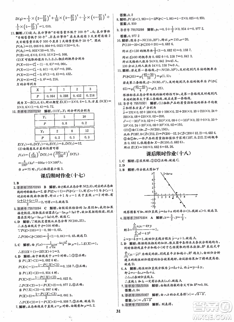 2018年?duì)钤獦騼?yōu)質(zhì)課堂高中數(shù)學(xué)選修2-3人教版參考答案