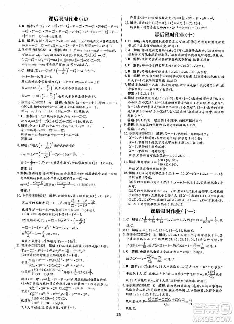 2018年?duì)钤獦騼?yōu)質(zhì)課堂高中數(shù)學(xué)選修2-3人教版參考答案