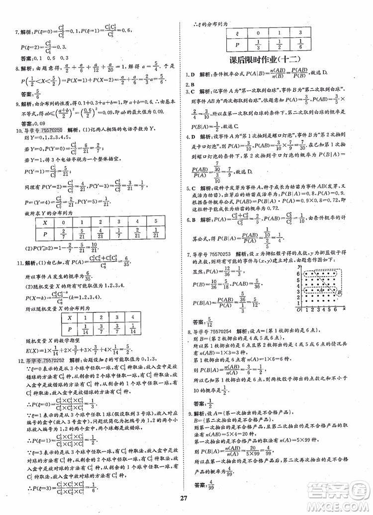 2018年?duì)钤獦騼?yōu)質(zhì)課堂高中數(shù)學(xué)選修2-3人教版參考答案