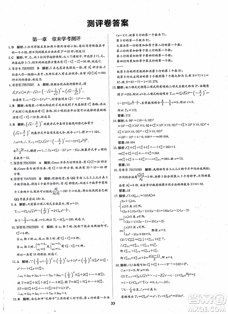 2018年?duì)钤獦騼?yōu)質(zhì)課堂高中數(shù)學(xué)選修2-3人教版參考答案