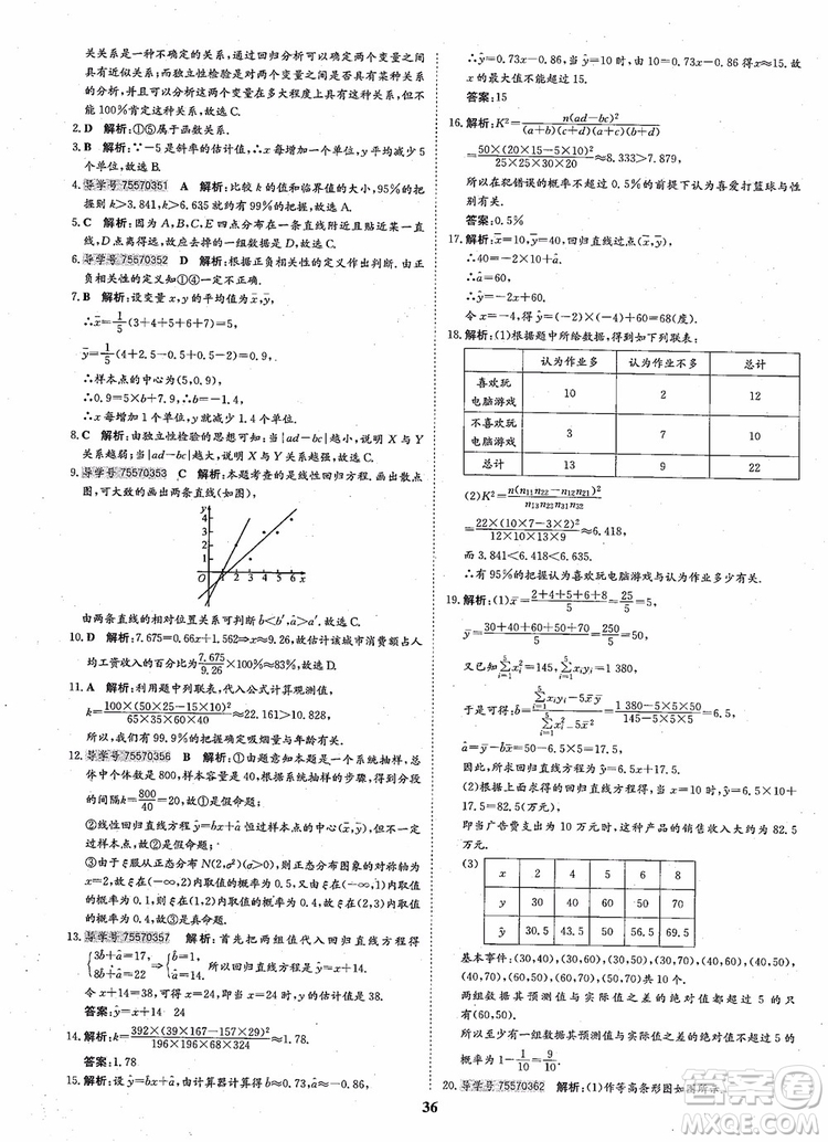 2018年?duì)钤獦騼?yōu)質(zhì)課堂高中數(shù)學(xué)選修2-3人教版參考答案