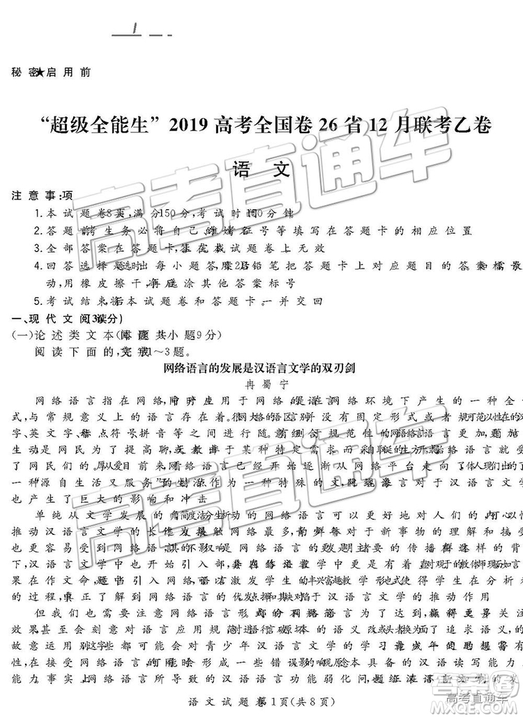 超級(jí)全能生2019高考全國(guó)卷26省12月聯(lián)考乙卷語(yǔ)文試題及參考答案