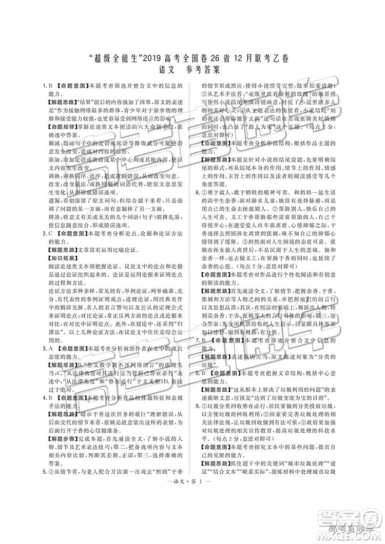 超級(jí)全能生2019高考全國(guó)卷26省12月聯(lián)考乙卷語(yǔ)文試題及參考答案