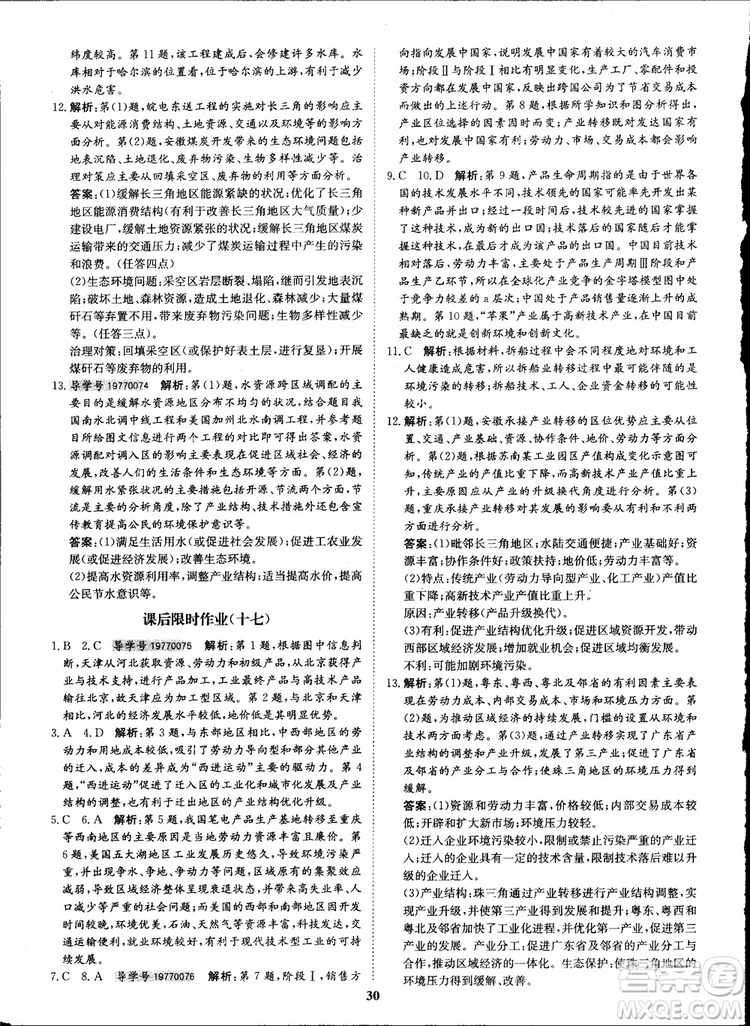 2018年狀元橋優(yōu)質(zhì)課堂地理必修3人教版學生用書參考答案