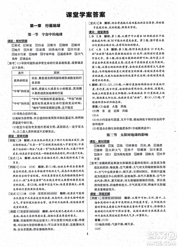 王后雄設(shè)計2018版狀元橋優(yōu)質(zhì)課堂高中地理必修1人教版參考答案