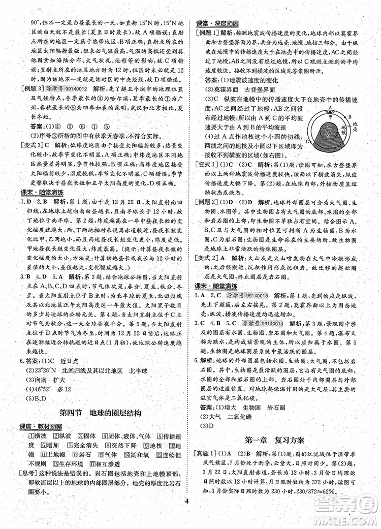 王后雄設(shè)計2018版狀元橋優(yōu)質(zhì)課堂高中地理必修1人教版參考答案