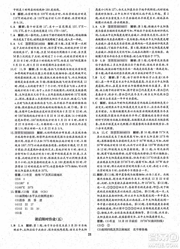 王后雄設(shè)計2018版狀元橋優(yōu)質(zhì)課堂高中地理必修1人教版參考答案