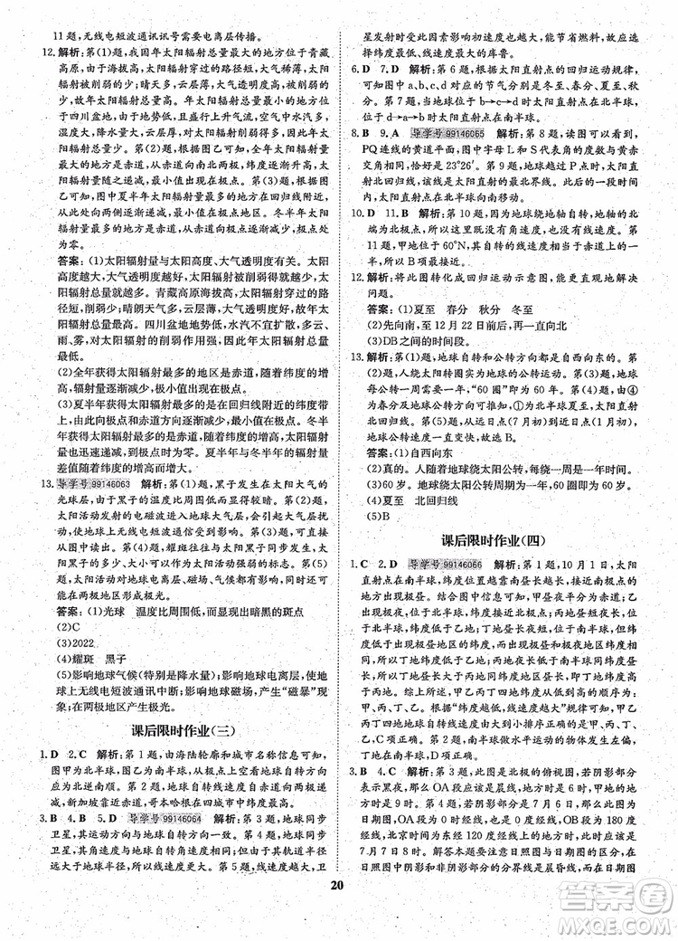 王后雄設(shè)計2018版狀元橋優(yōu)質(zhì)課堂高中地理必修1人教版參考答案