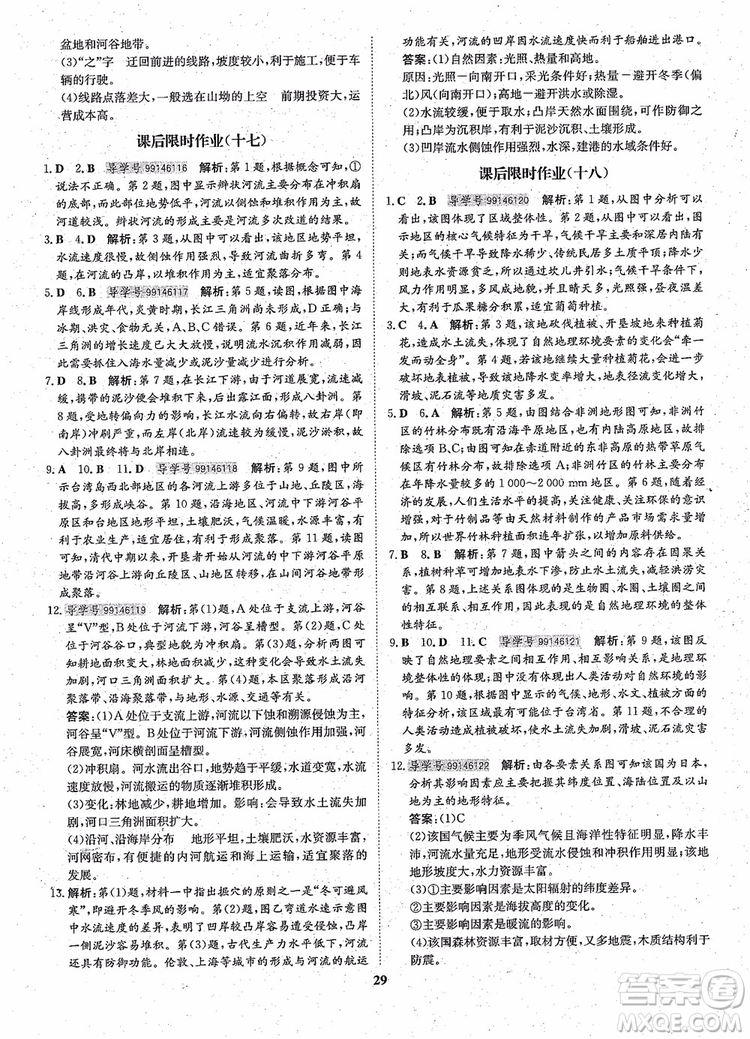 王后雄設(shè)計2018版狀元橋優(yōu)質(zhì)課堂高中地理必修1人教版參考答案