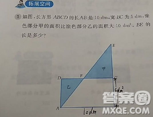如圖，長方形ABCD的長AB是10dm,寬BC是5dm，涂色部分甲的面積比涂色部分乙的面積大10dm2。BE的長是多少
