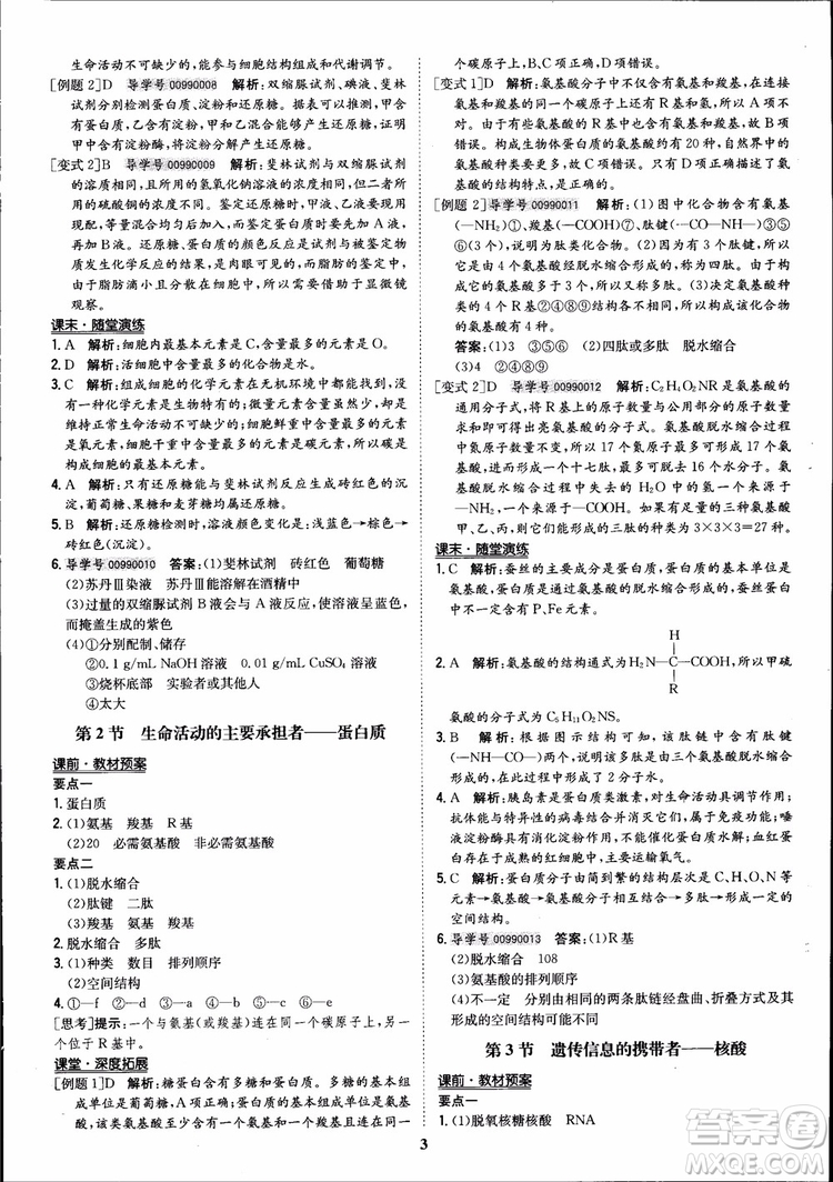 2018年?duì)钤獦騼?yōu)質(zhì)課堂高中生物必修1人教版參考答案