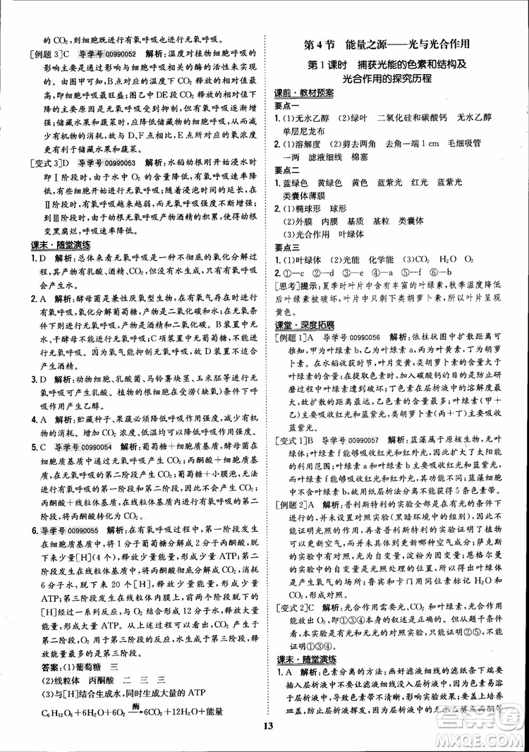 2018年?duì)钤獦騼?yōu)質(zhì)課堂高中生物必修1人教版參考答案