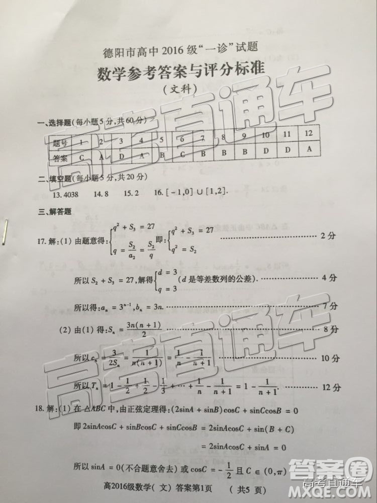 德陽市高中2016級一診試題文數(shù)參考答案與評分標準