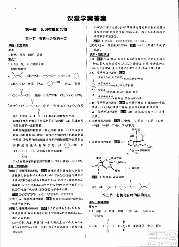 2018年?duì)钤獦騼?yōu)質(zhì)課堂化學(xué)選修5人教版學(xué)生用書參考答案