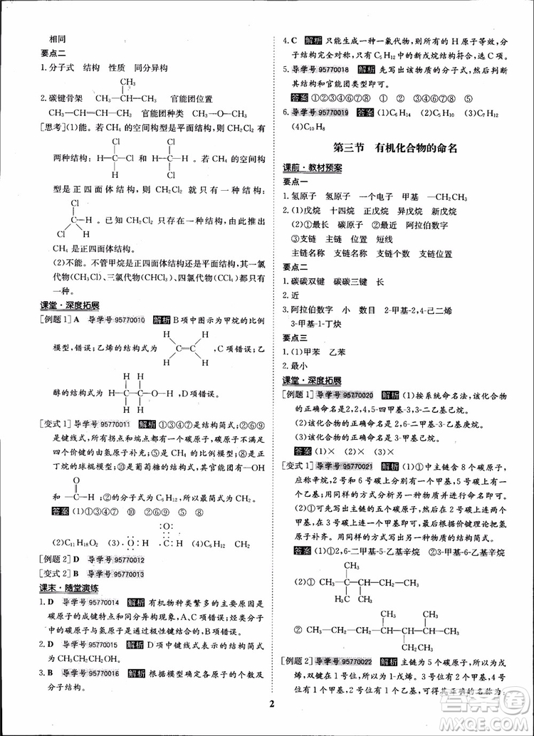 2018年?duì)钤獦騼?yōu)質(zhì)課堂化學(xué)選修5人教版學(xué)生用書參考答案