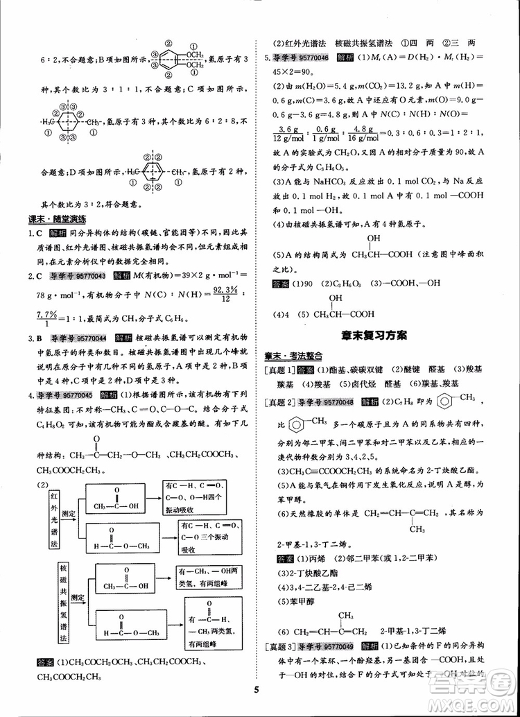 2018年?duì)钤獦騼?yōu)質(zhì)課堂化學(xué)選修5人教版學(xué)生用書參考答案