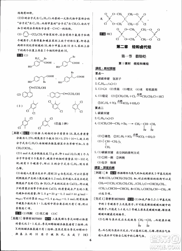 2018年?duì)钤獦騼?yōu)質(zhì)課堂化學(xué)選修5人教版學(xué)生用書參考答案
