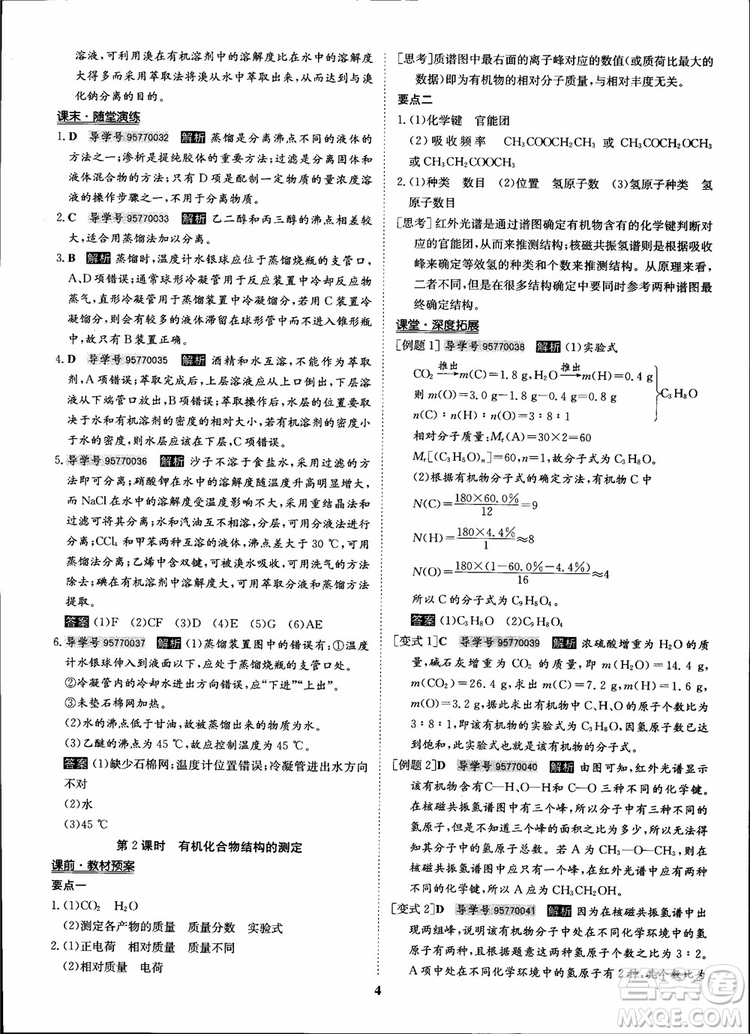 2018年?duì)钤獦騼?yōu)質(zhì)課堂化學(xué)選修5人教版學(xué)生用書參考答案