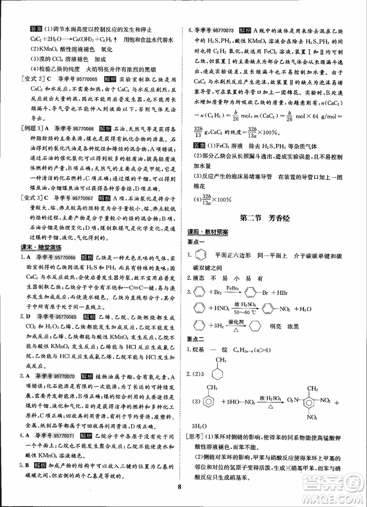 2018年?duì)钤獦騼?yōu)質(zhì)課堂化學(xué)選修5人教版學(xué)生用書參考答案