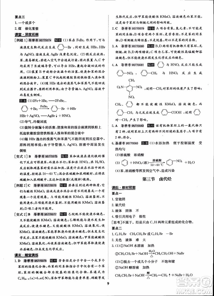 2018年?duì)钤獦騼?yōu)質(zhì)課堂化學(xué)選修5人教版學(xué)生用書參考答案