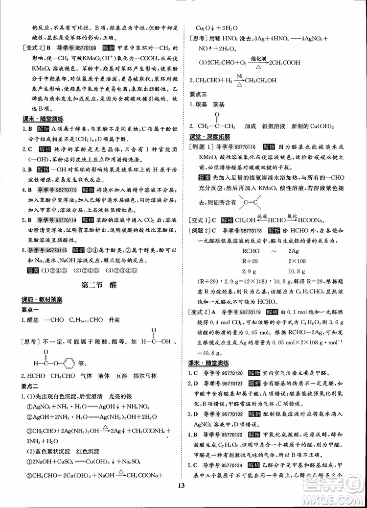 2018年?duì)钤獦騼?yōu)質(zhì)課堂化學(xué)選修5人教版學(xué)生用書參考答案