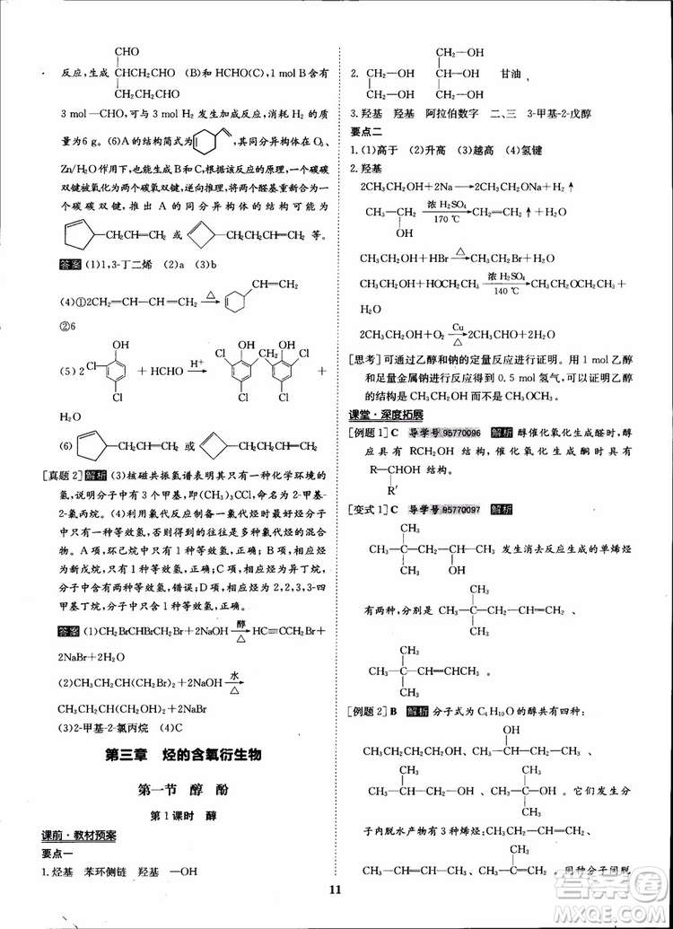 2018年?duì)钤獦騼?yōu)質(zhì)課堂化學(xué)選修5人教版學(xué)生用書參考答案