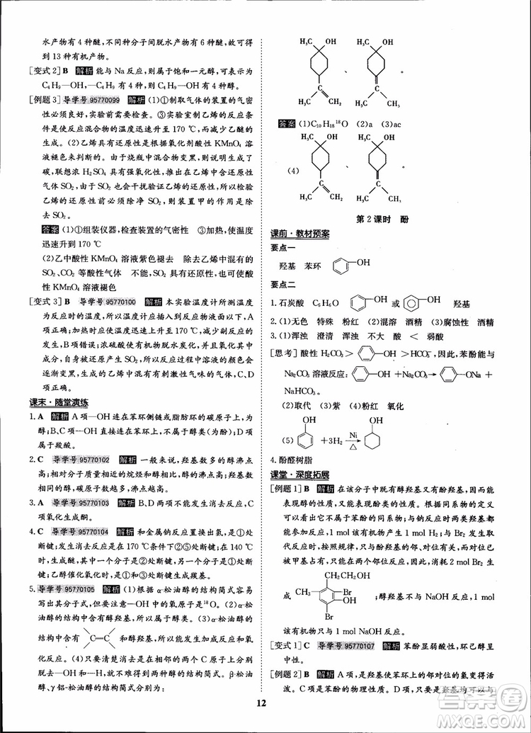 2018年?duì)钤獦騼?yōu)質(zhì)課堂化學(xué)選修5人教版學(xué)生用書參考答案