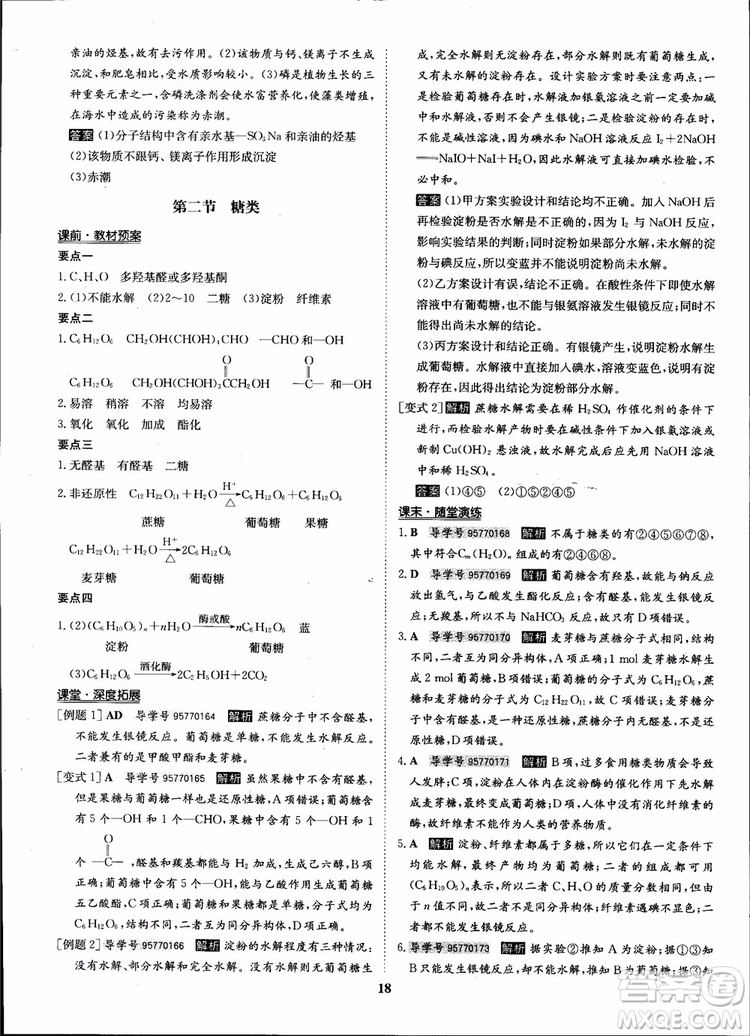 2018年?duì)钤獦騼?yōu)質(zhì)課堂化學(xué)選修5人教版學(xué)生用書參考答案
